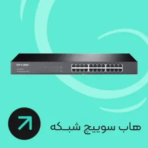زد رایان انواع هاب سوییچ شبکه