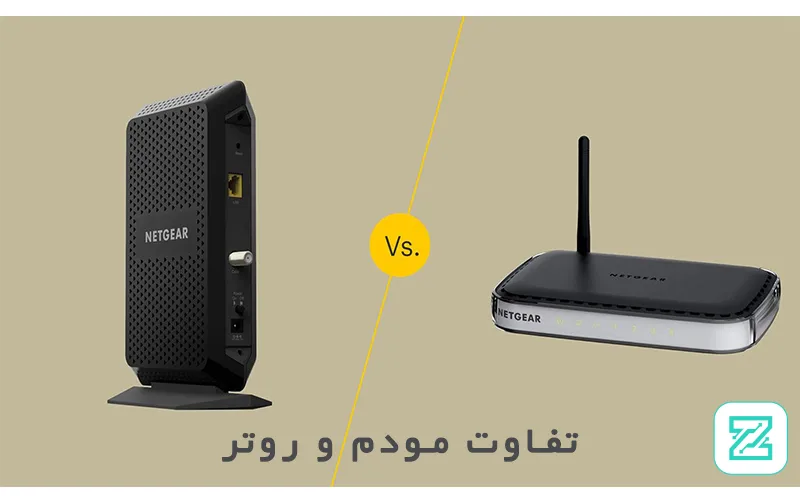 تفاوت مودم و روتر