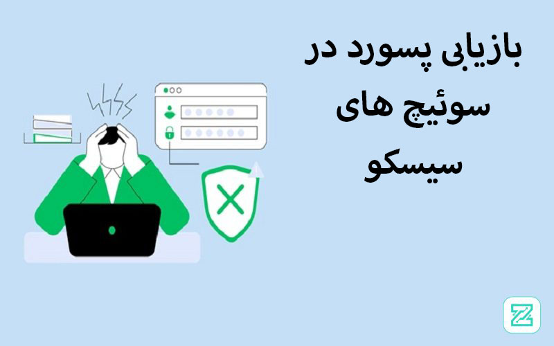 بازیابی پسورد در سوئیچ های سیسکو